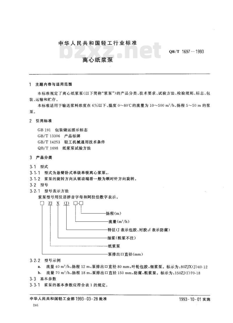 QB/T 1697-1993 离心纸浆泵