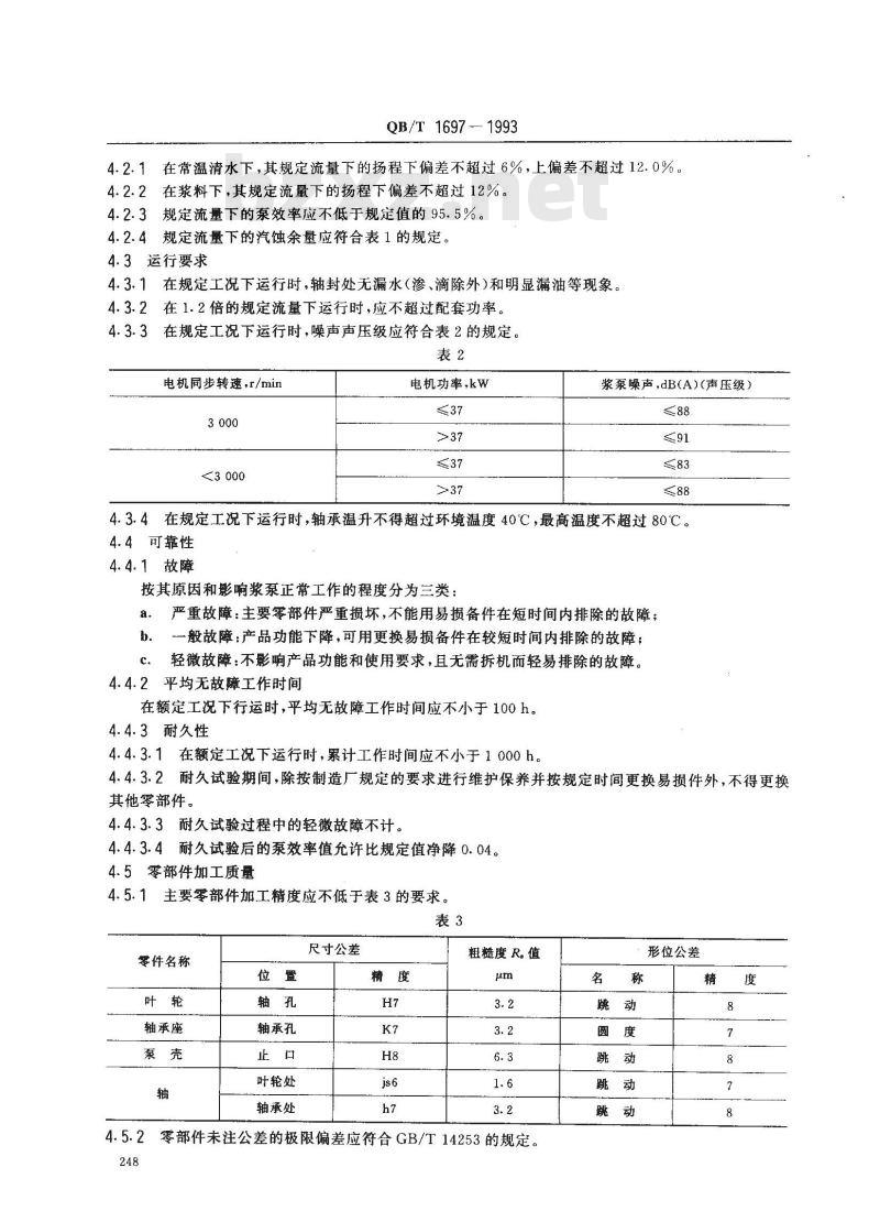 QB/T 1697-1993 离心纸浆泵