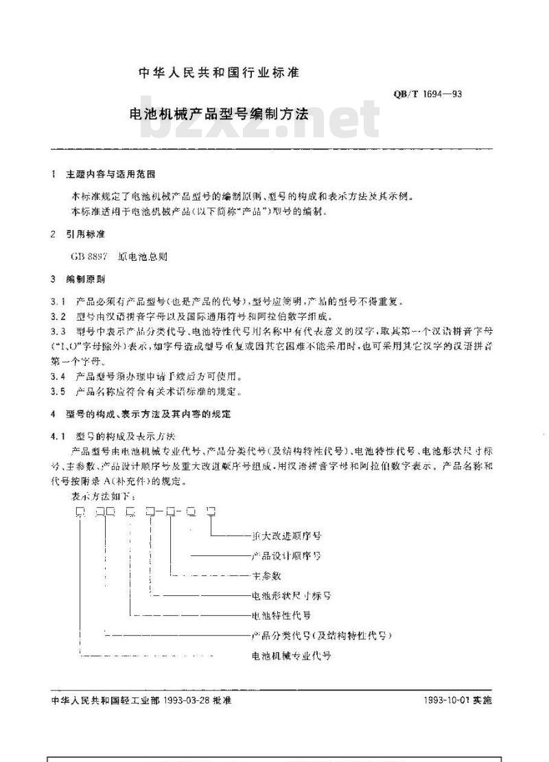 QB/T 1694-1993 电池机械产品型号编制方法
