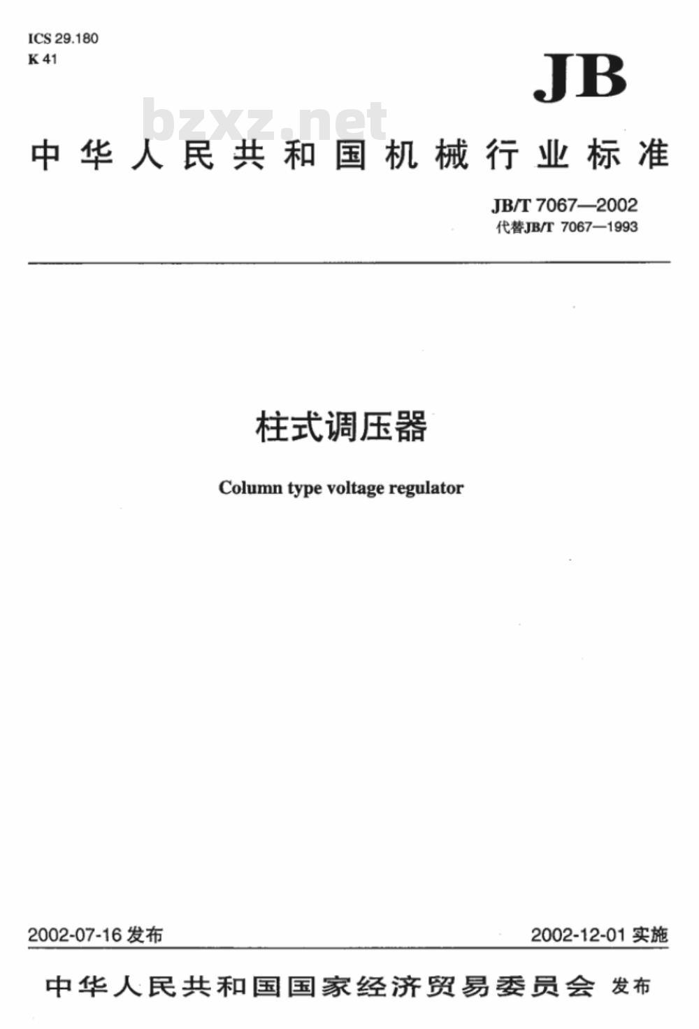 JB/T 7067-2002 柱式调压器