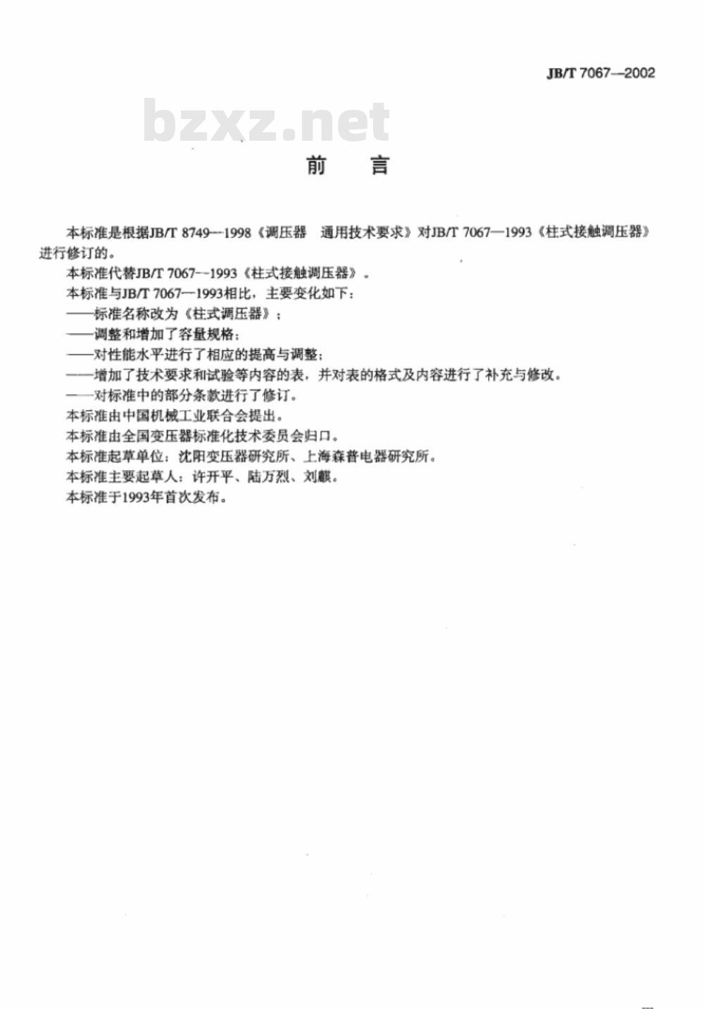 JB/T 7067-2002 柱式调压器