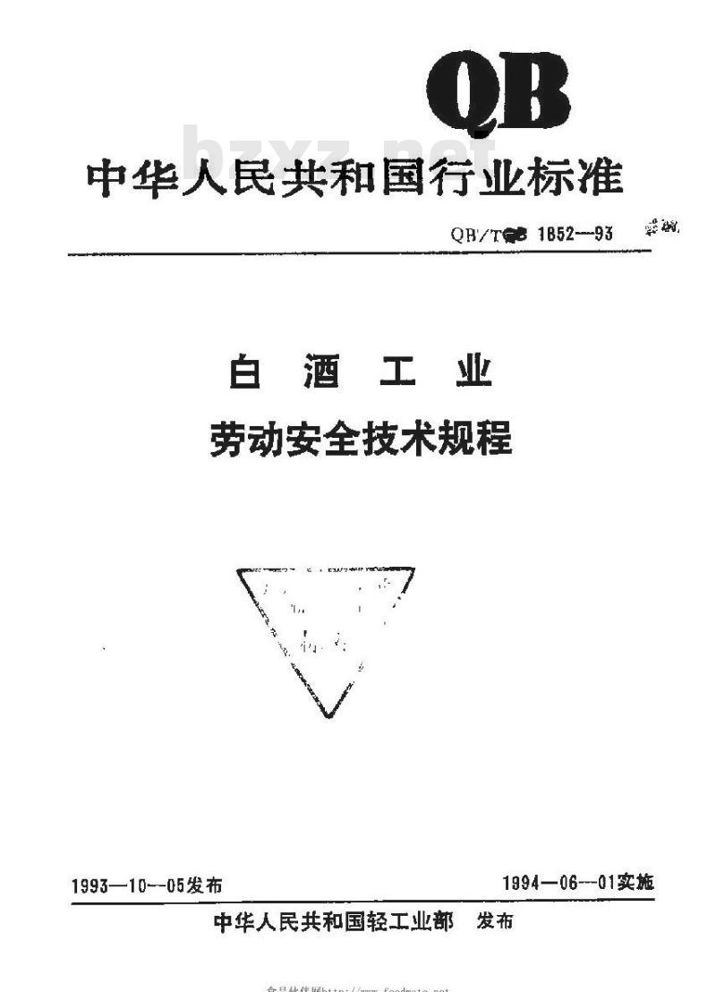 QB 1852-1993 白酒工业劳动安全技术规程