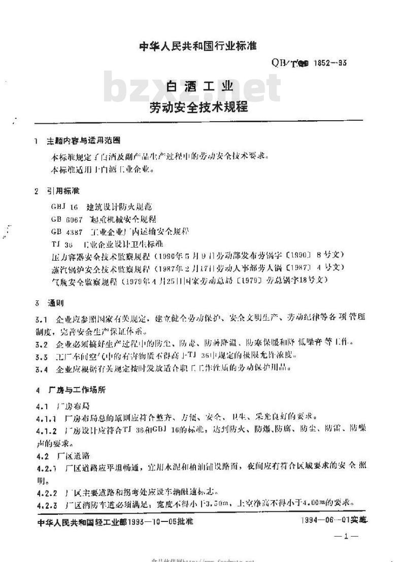 QB 1852-1993 白酒工业劳动安全技术规程