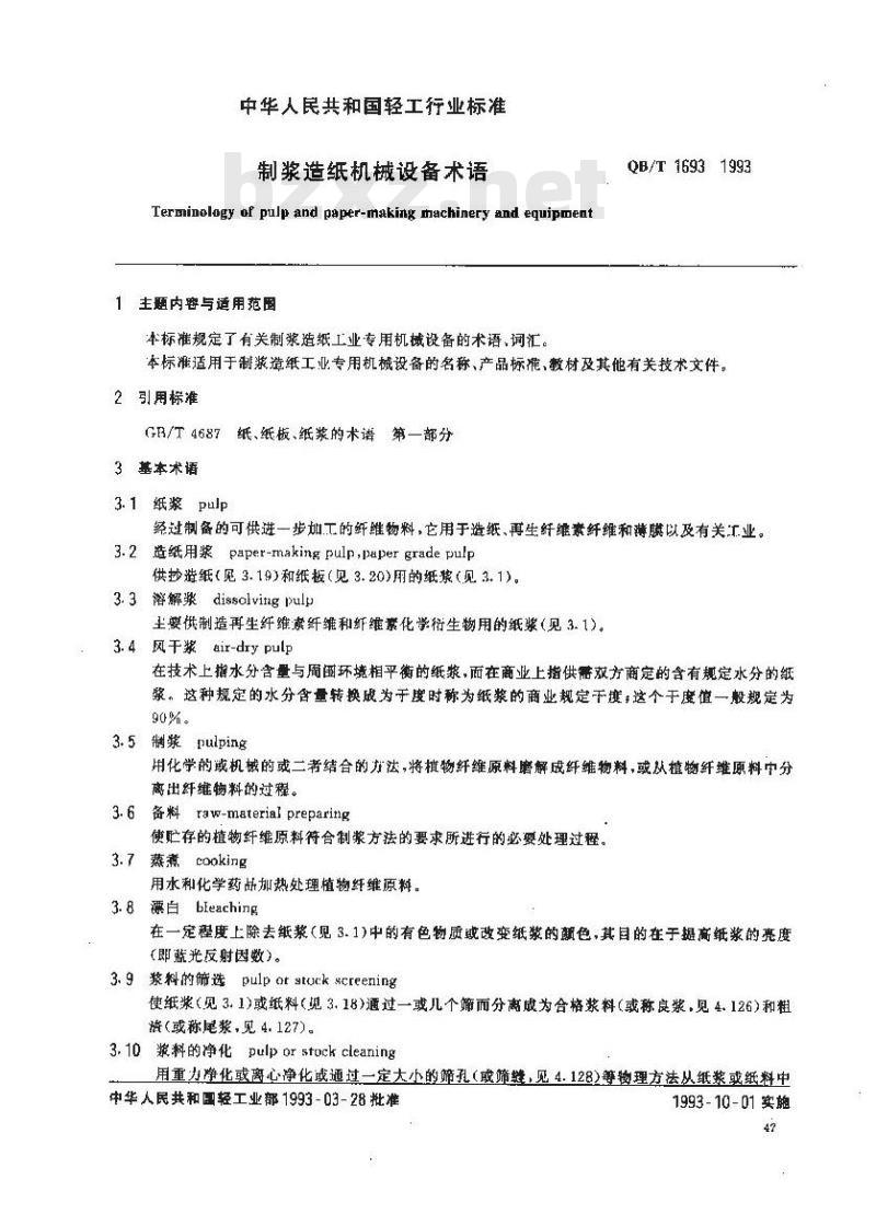 QB/T 1693-1993 制浆造纸机械设备术语