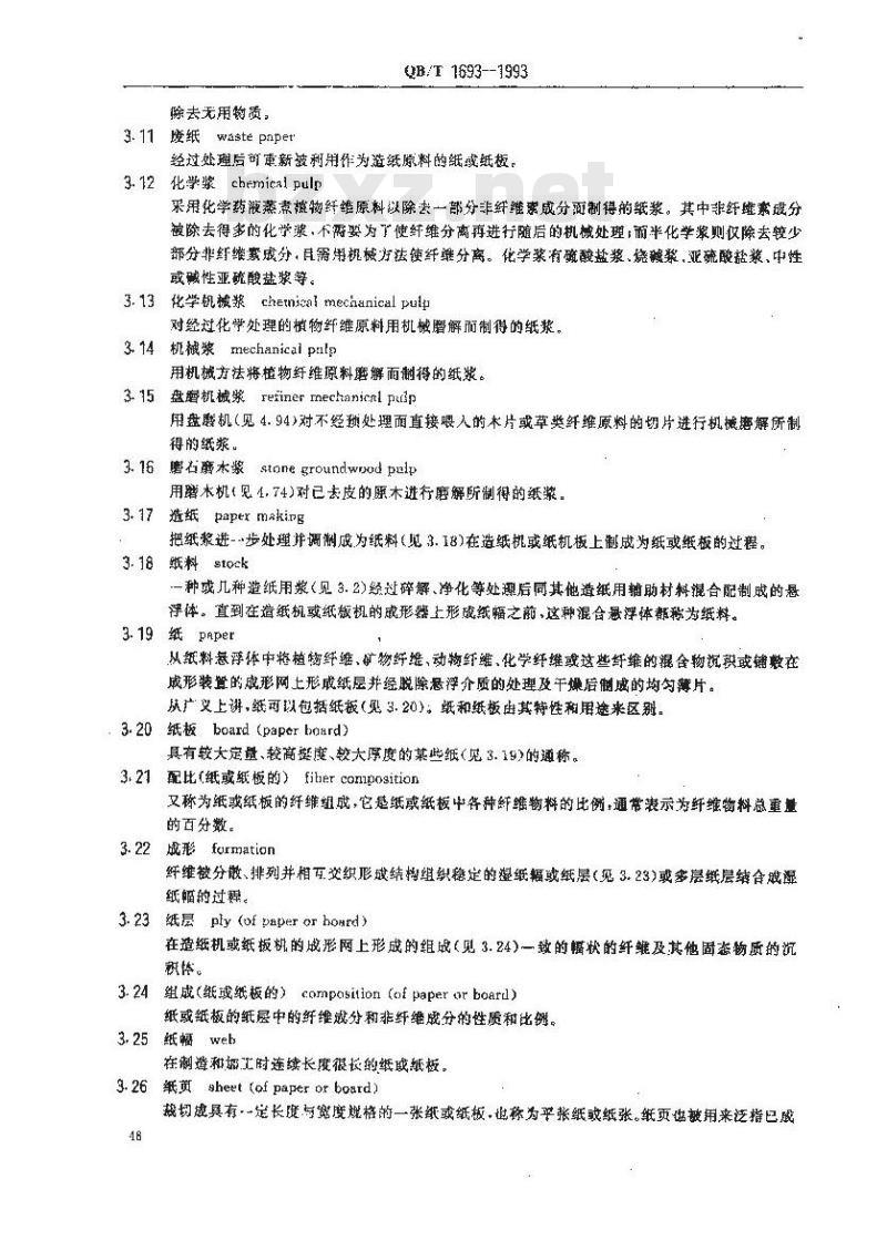 QB/T 1693-1993 制浆造纸机械设备术语