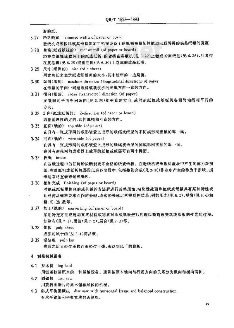 QB/T 1693-1993 制浆造纸机械设备术语