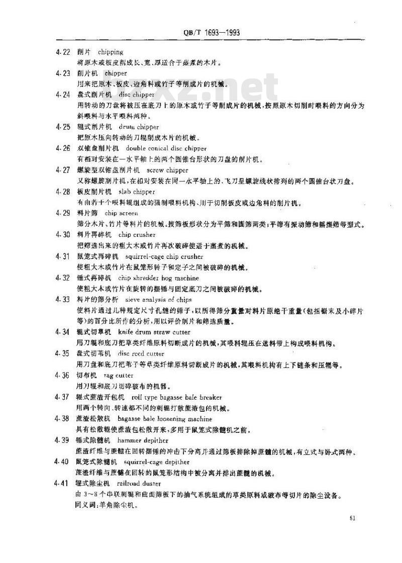 QB/T 1693-1993 制浆造纸机械设备术语