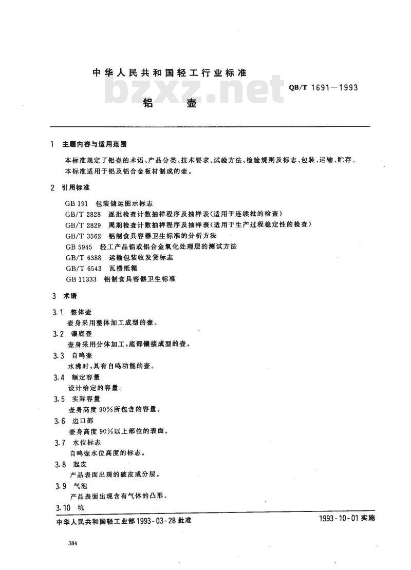QB/T 1691-1993 铝壶