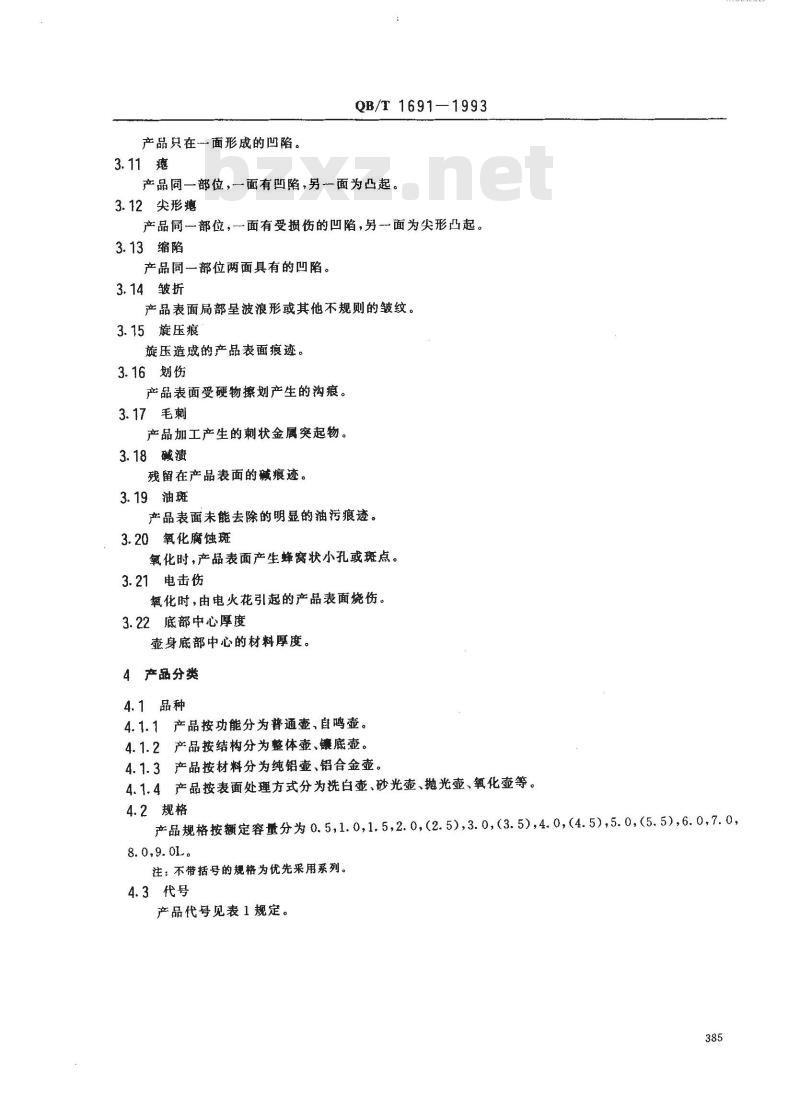 QB/T 1691-1993 铝壶