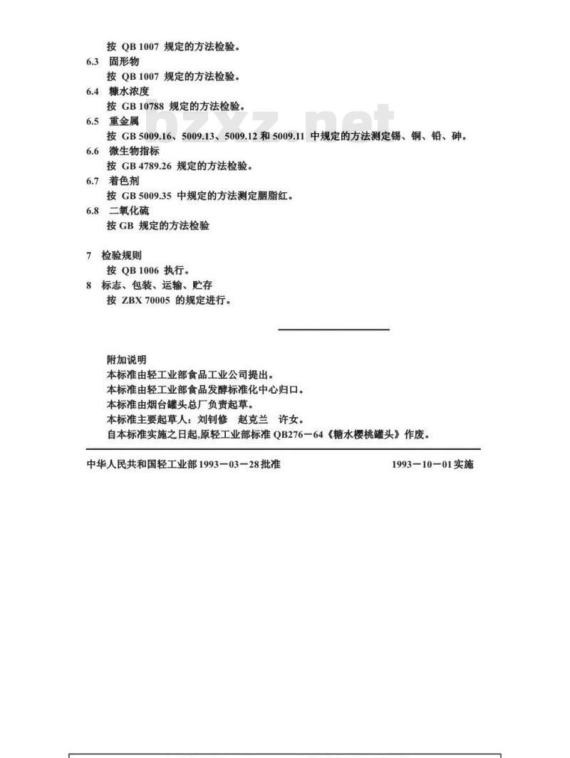 QB 1688-1993 糖水染色樱桃罐头