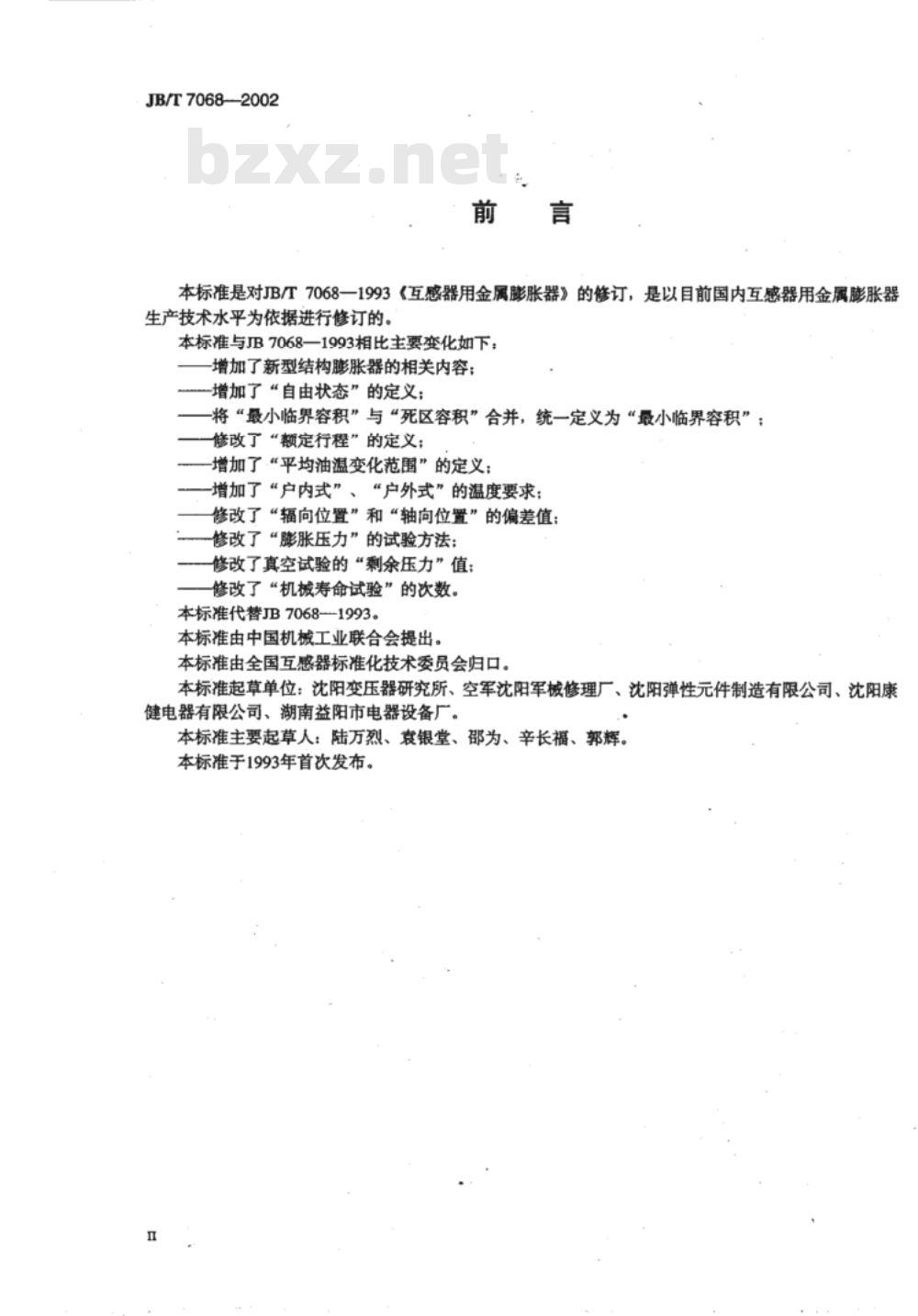 JB/T 7068-2002 互感器用金属膨胀器