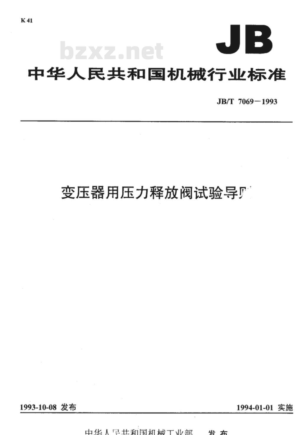 JB/T 7069-1993 变压器用压力释放阀试验导则