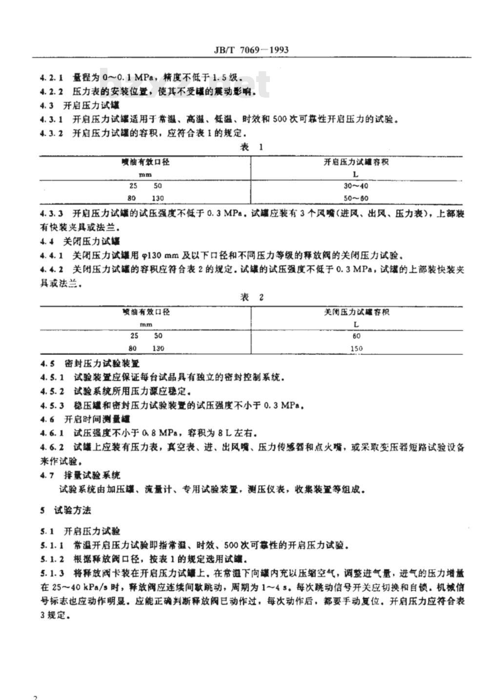 JB/T 7069-1993 变压器用压力释放阀试验导则