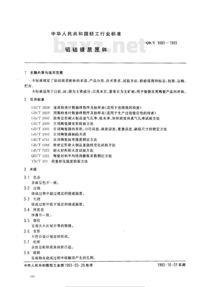 QB/T 1683-1993 铝硅镁质匣钵