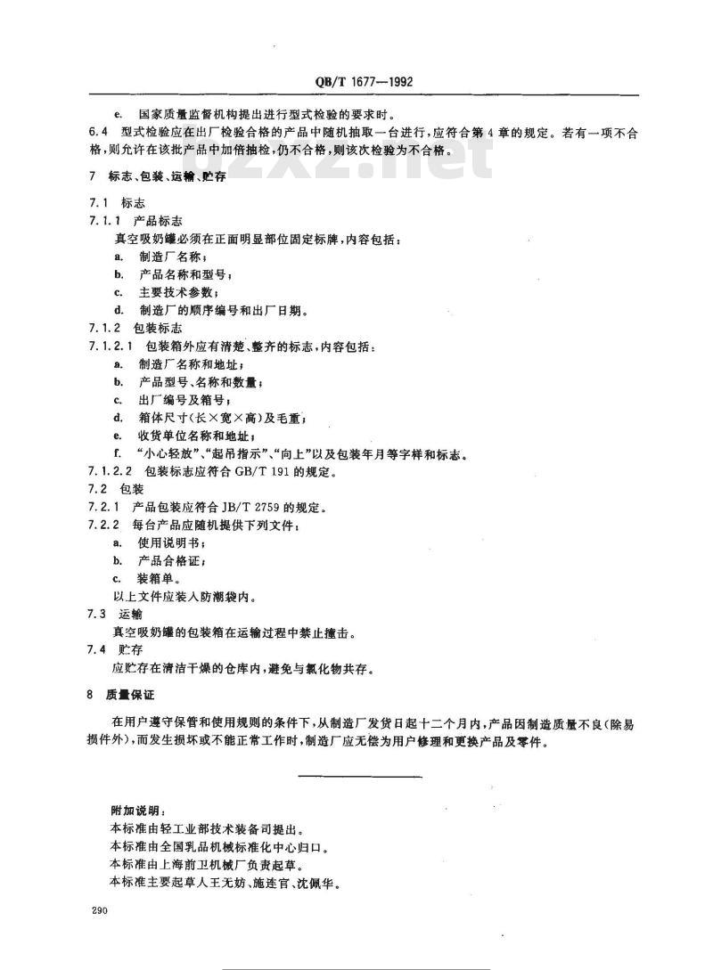 QB/T 1677-1992 真空吸奶罐