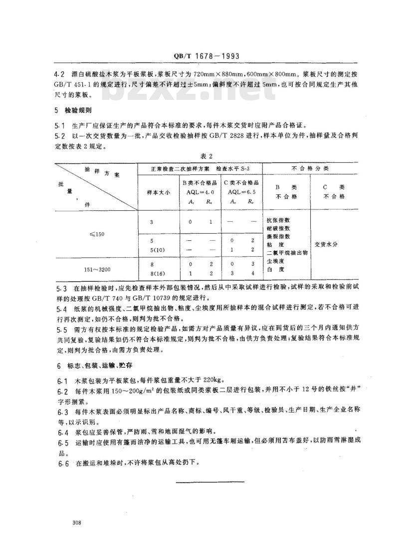 QB/T 1678-1993 漂白硫酸盐木浆