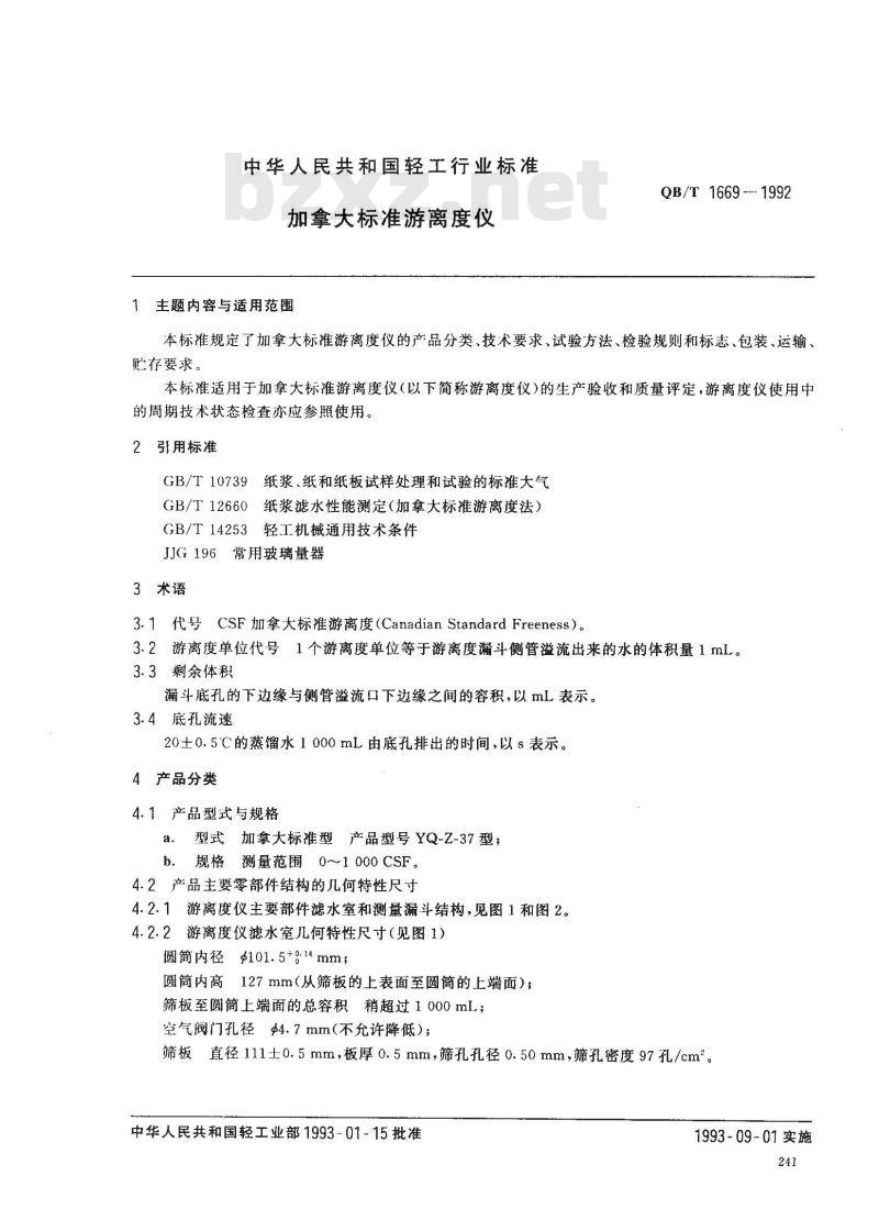 QB/T 1669-1992 加拿大标准游离度仪