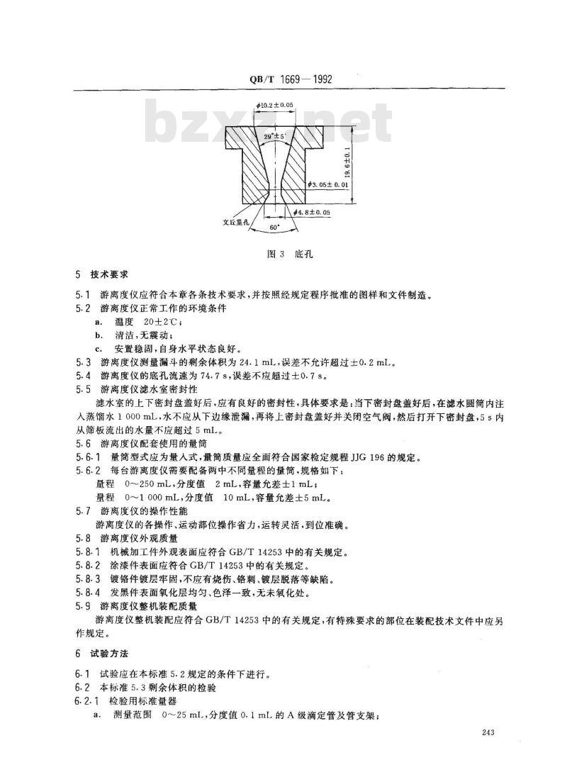 QB/T 1669-1992 加拿大标准游离度仪