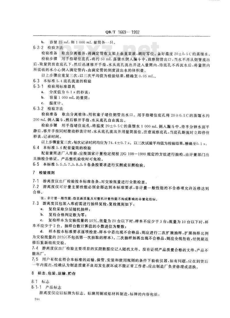 QB/T 1669-1992 加拿大标准游离度仪