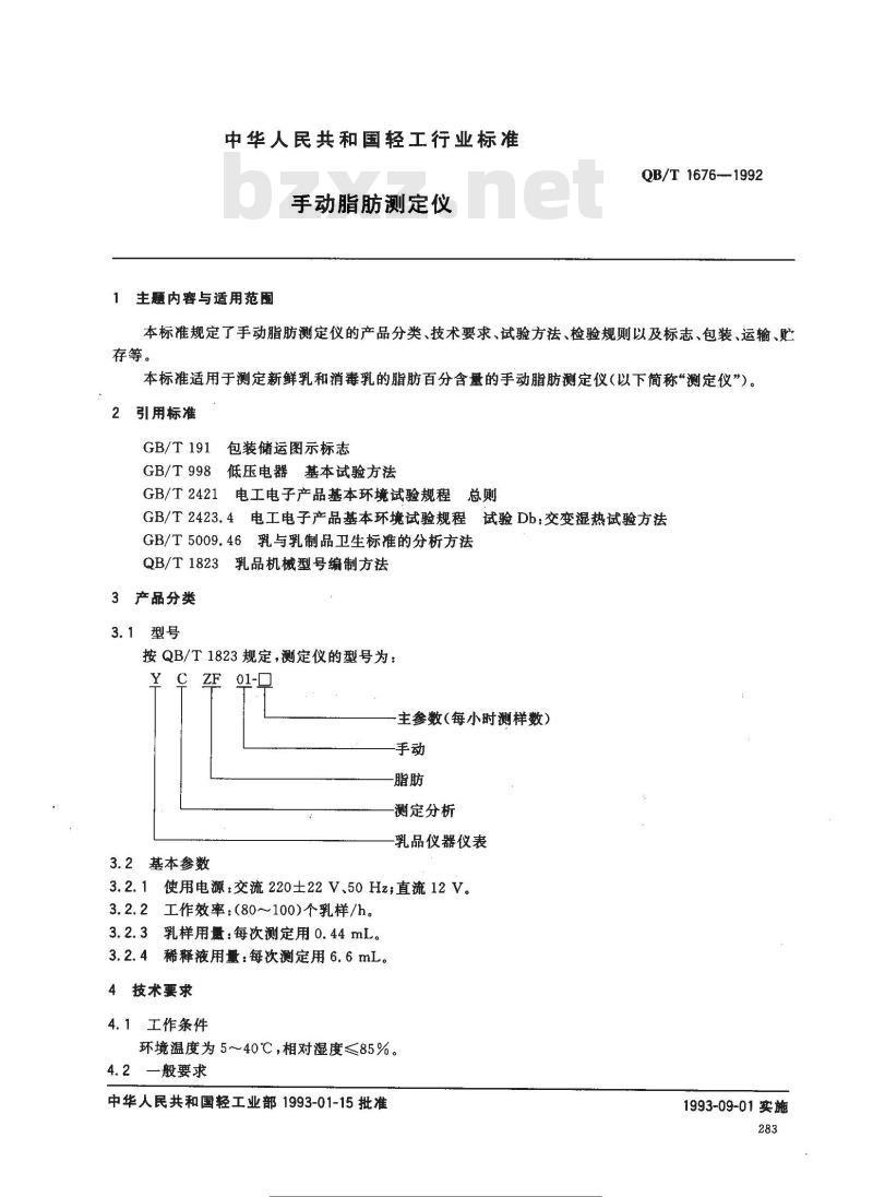 QB/T 1676-1992 手动脂肪测定仪