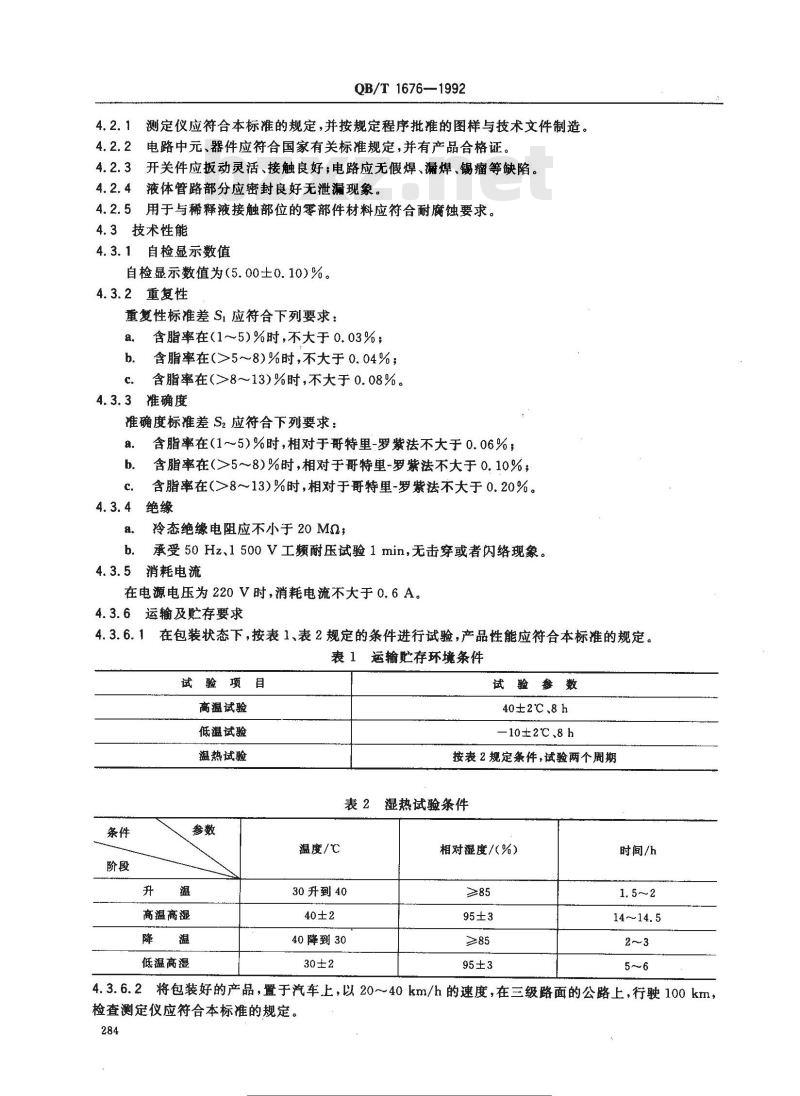 QB/T 1676-1992 手动脂肪测定仪