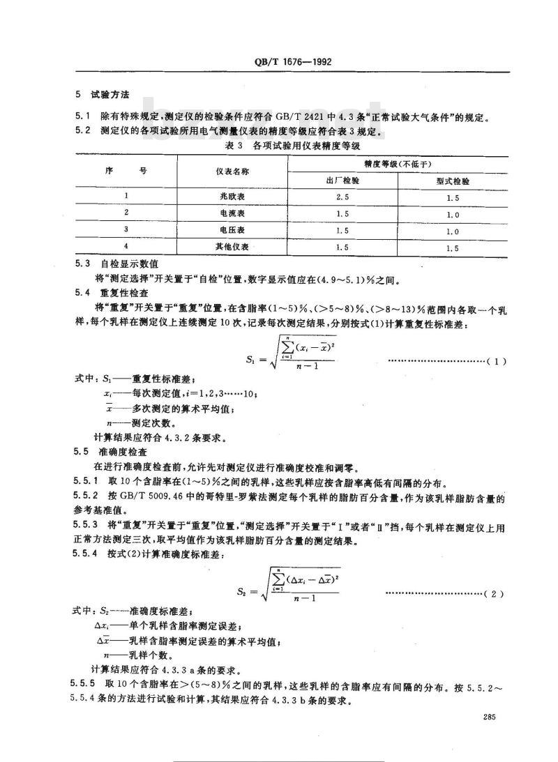 QB/T 1676-1992 手动脂肪测定仪