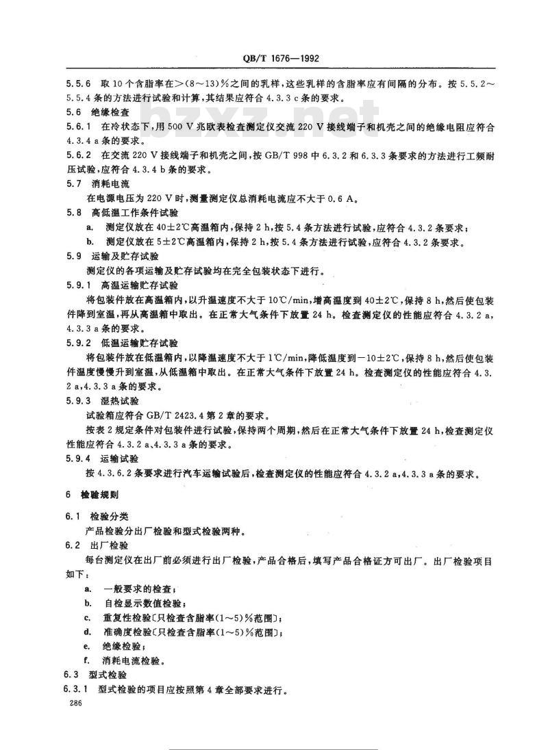 QB/T 1676-1992 手动脂肪测定仪