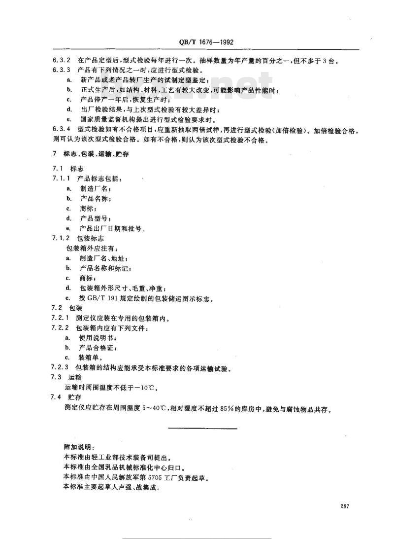 QB/T 1676-1992 手动脂肪测定仪