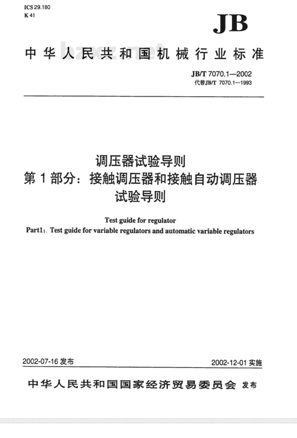 JB/T 7070.1-2002 调压器试验导则 第1部分：接触调压器和接触自动调压器试验导则