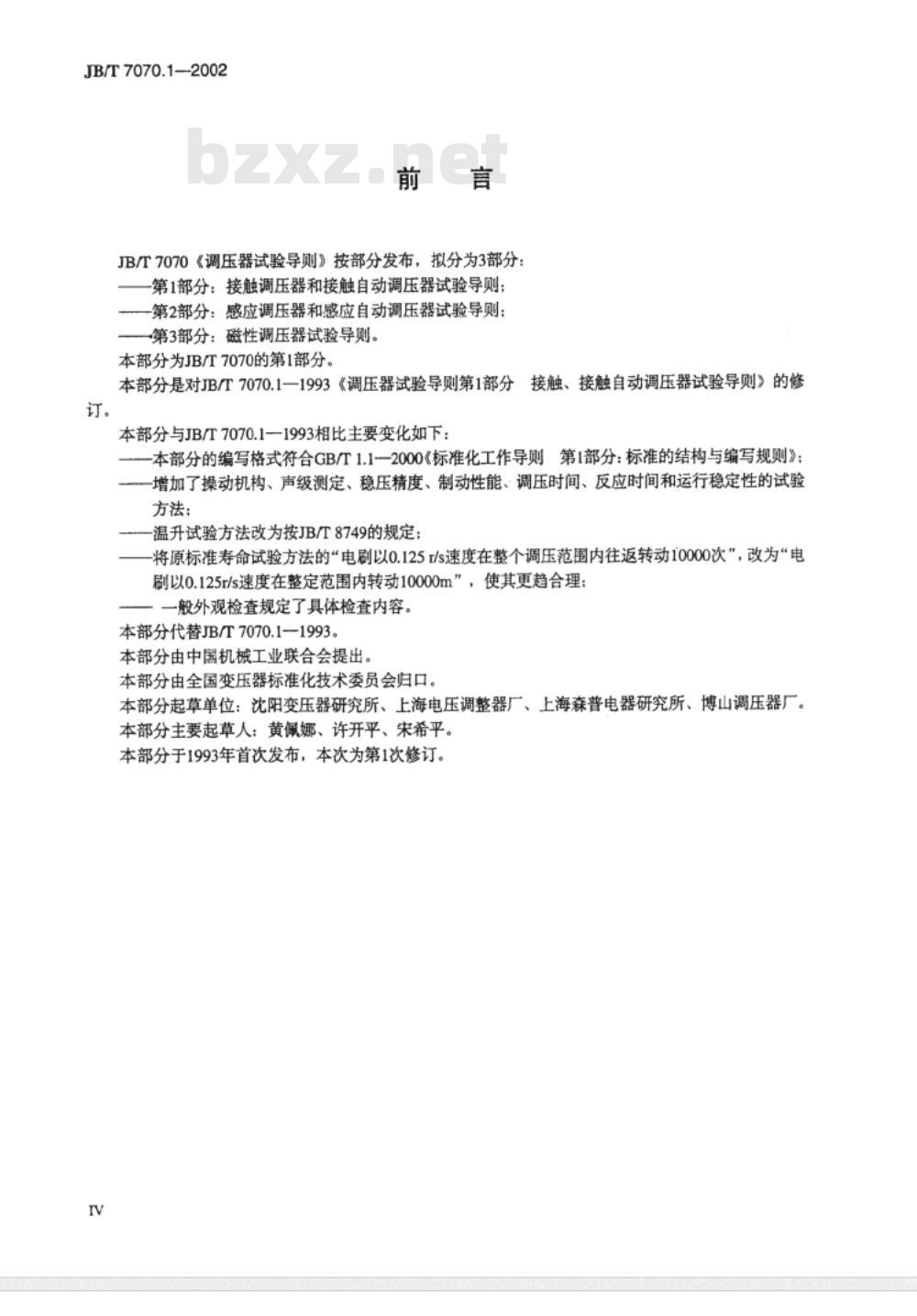 JB/T 7070.1-2002 调压器试验导则 第1部分：接触调压器和接触自动调压器试验导则