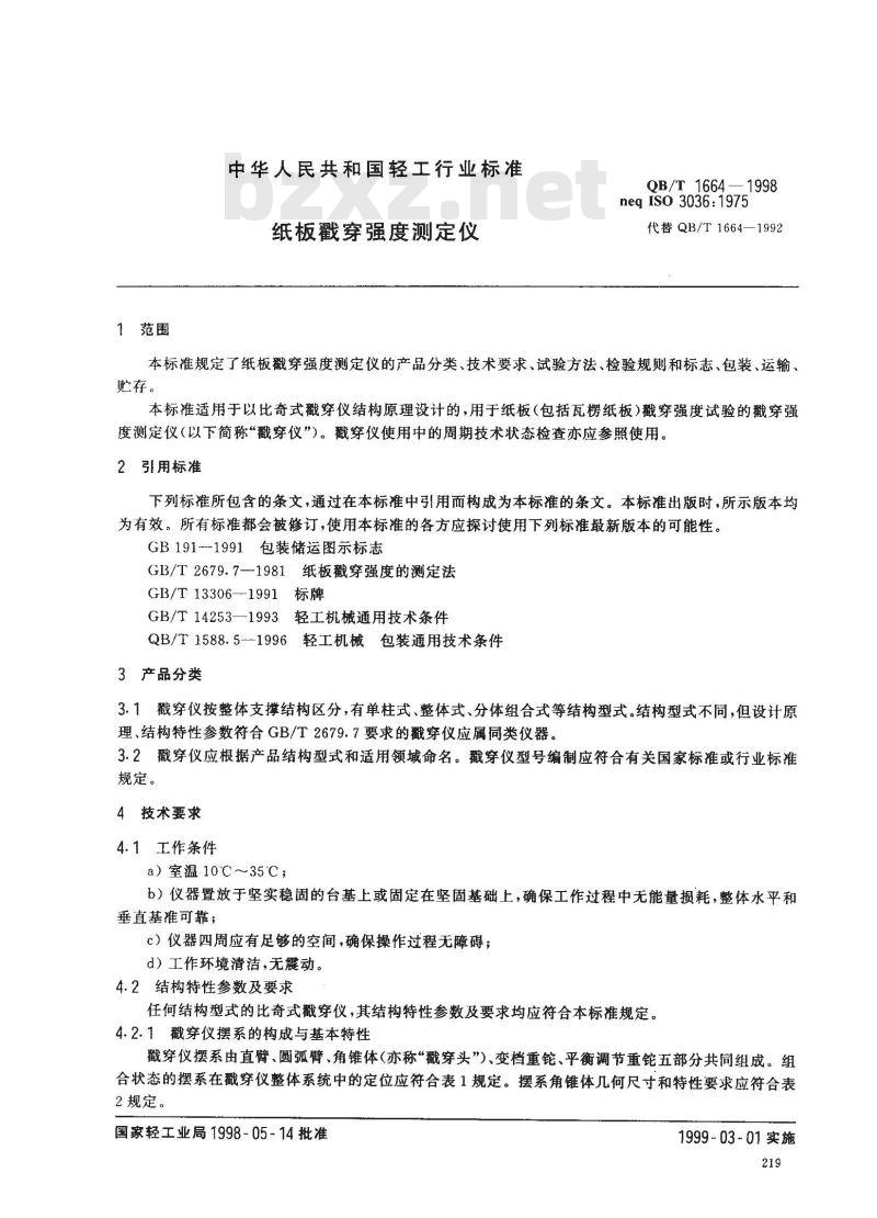 QB/T 1664-1998 纸板戳穿强度测定仪