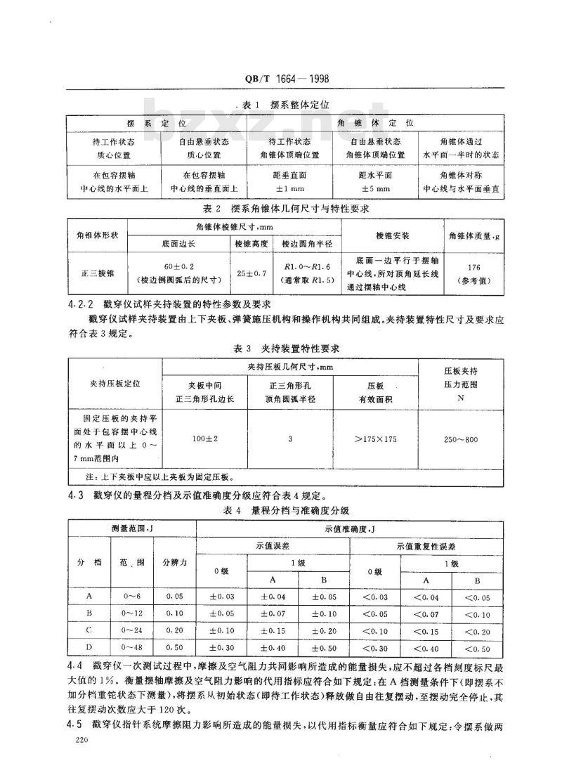 QB/T 1664-1998 纸板戳穿强度测定仪