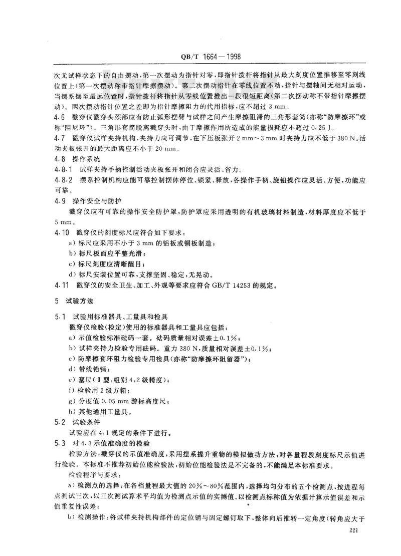 QB/T 1664-1998 纸板戳穿强度测定仪