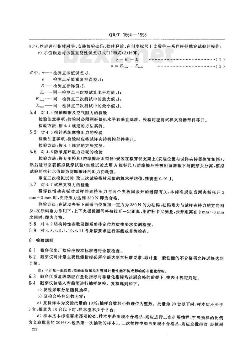 QB/T 1664-1998 纸板戳穿强度测定仪