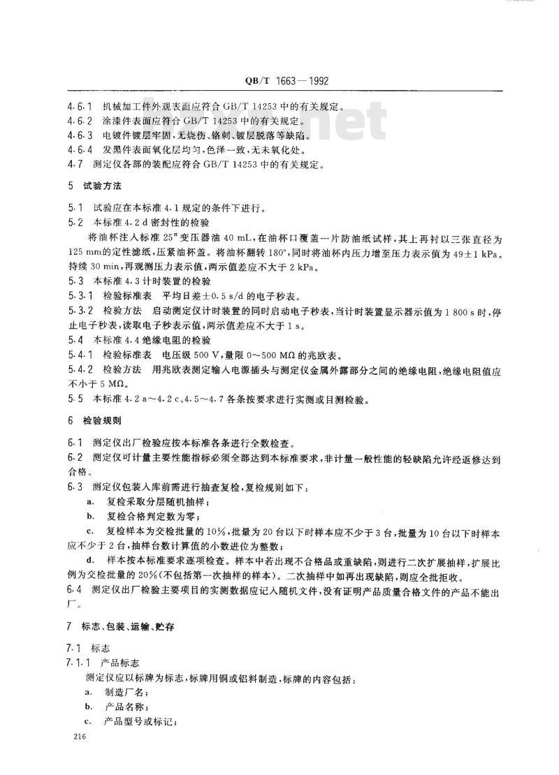 QB/T 1663-1992 电子式纸透油度测定仪