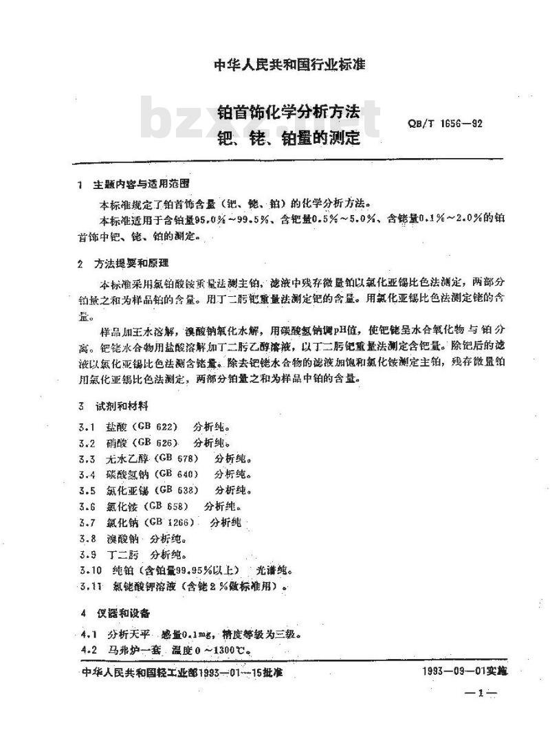 QB/T 1656-1992 铂首饰化学分析方法钯、铑、铂量的测定