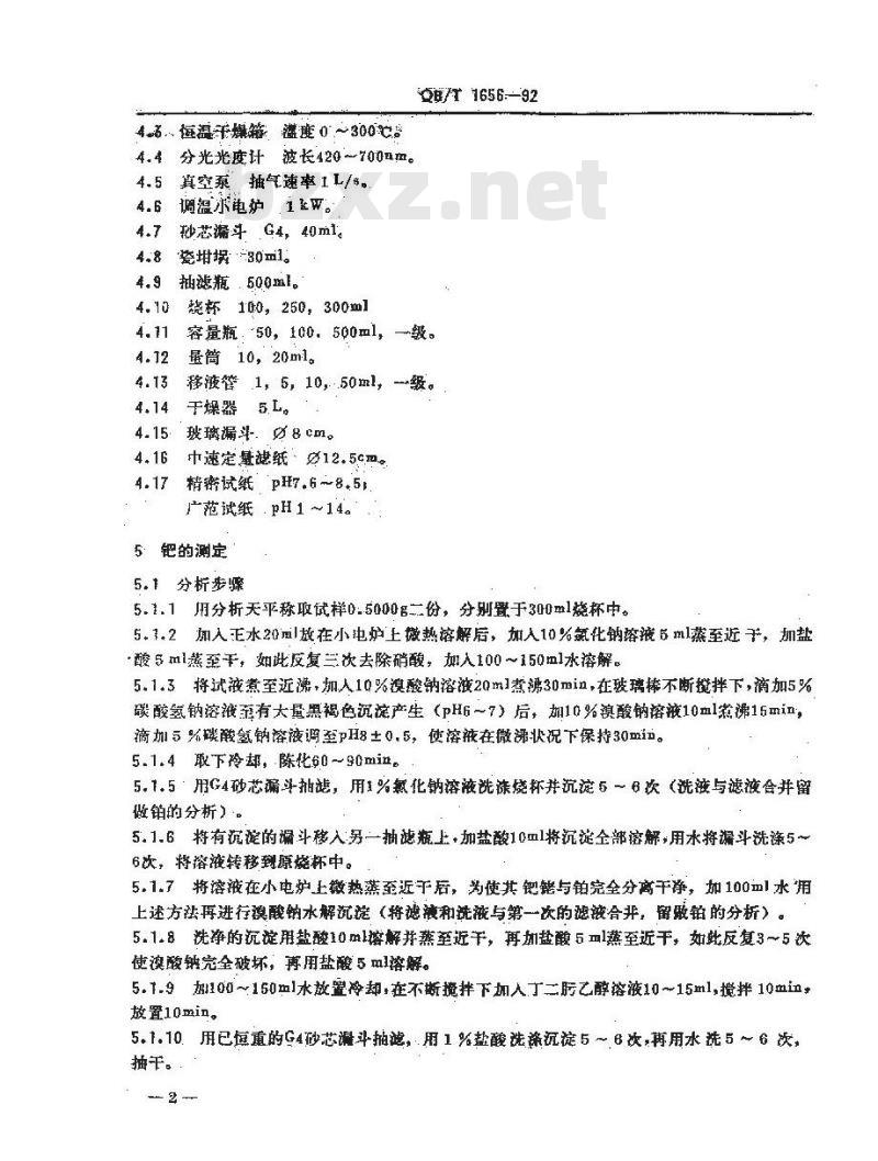 QB/T 1656-1992 铂首饰化学分析方法钯、铑、铂量的测定
