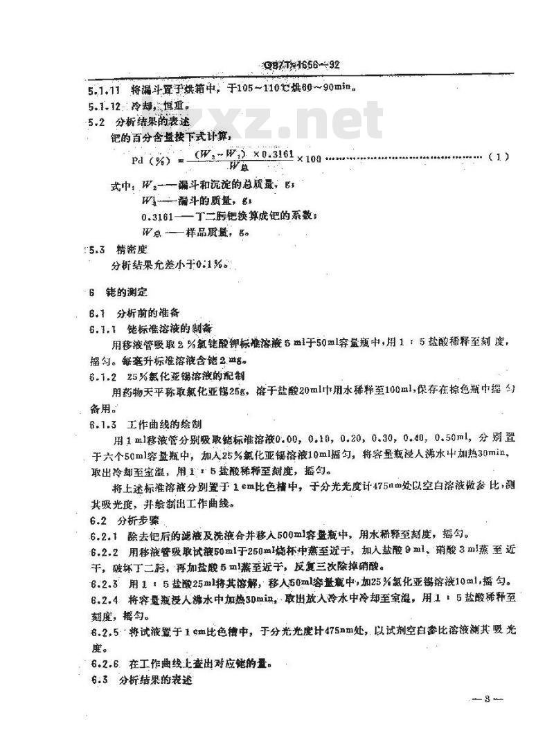 QB/T 1656-1992 铂首饰化学分析方法钯、铑、铂量的测定