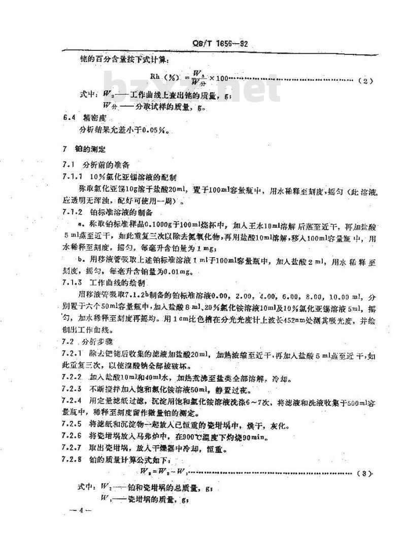 QB/T 1656-1992 铂首饰化学分析方法钯、铑、铂量的测定
