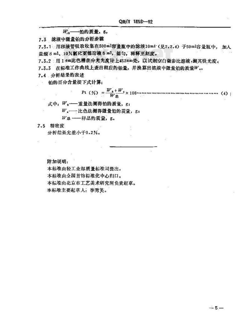 QB/T 1656-1992 铂首饰化学分析方法钯、铑、铂量的测定