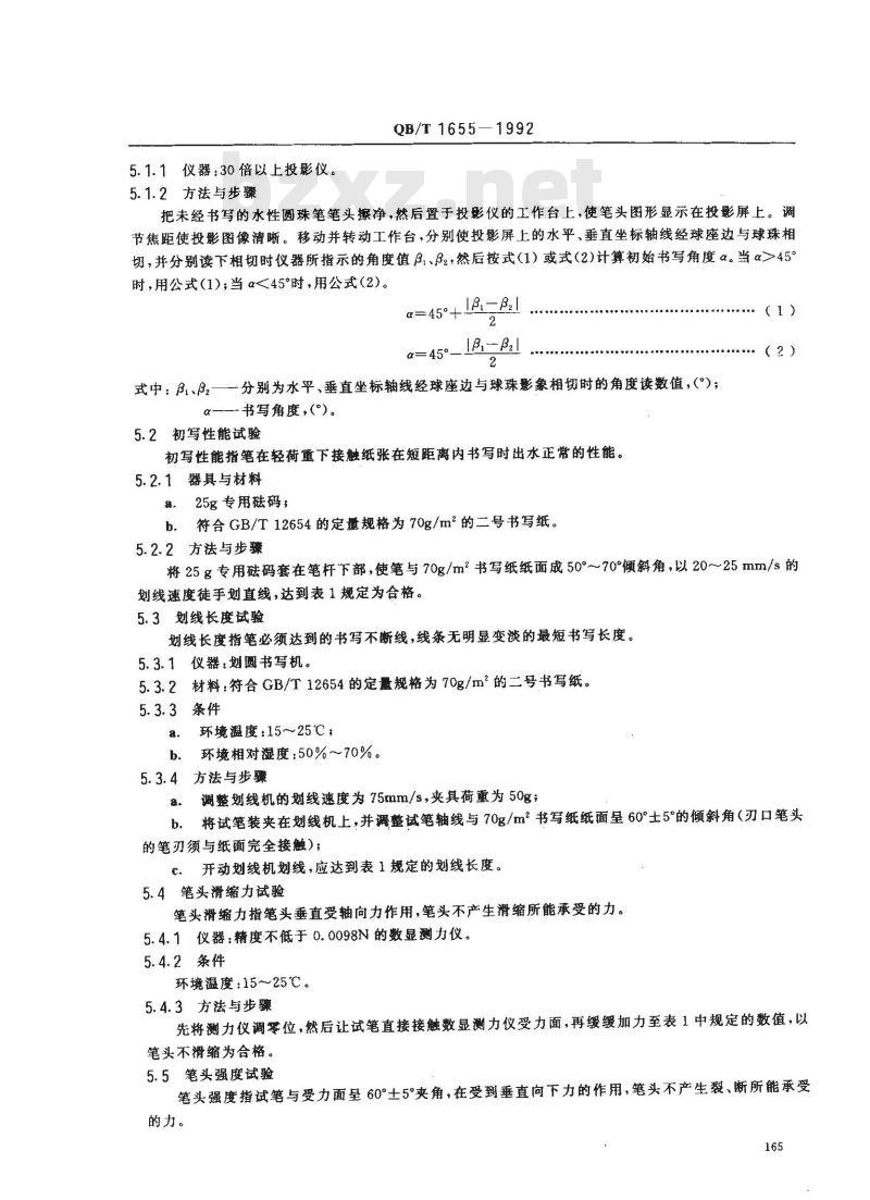 QB/T 1655-1992 水性墨水笔