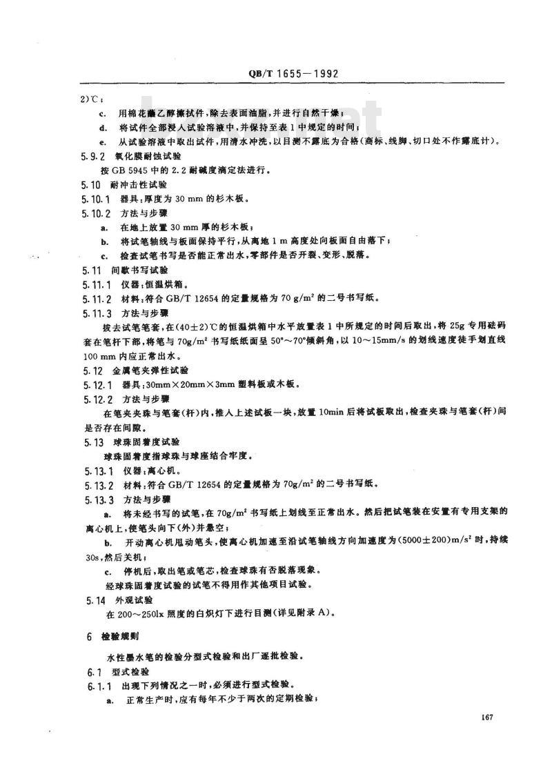 QB/T 1655-1992 水性墨水笔