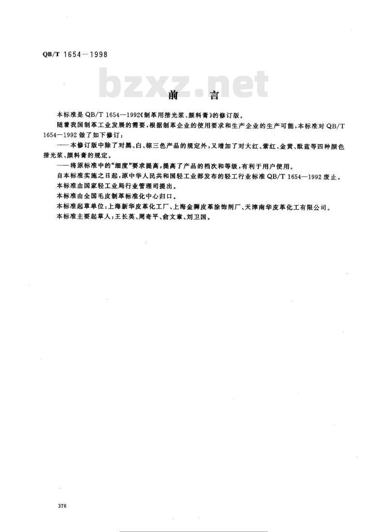 QB/T 1654-1998 制革用揩光浆、颜料膏