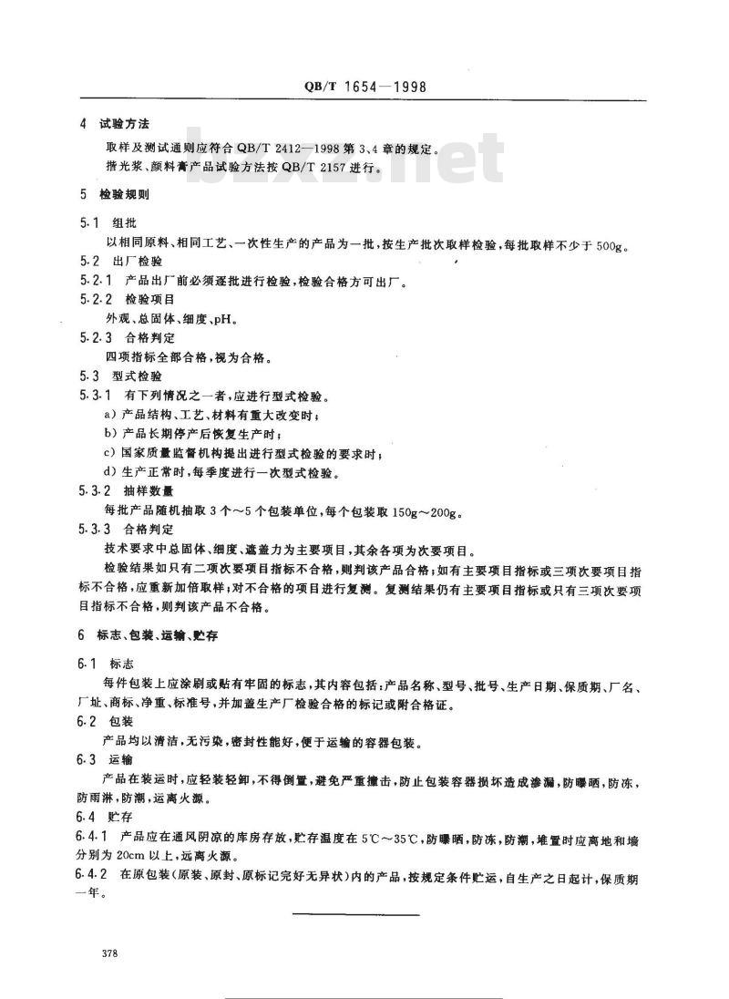 QB/T 1654-1998 制革用揩光浆、颜料膏