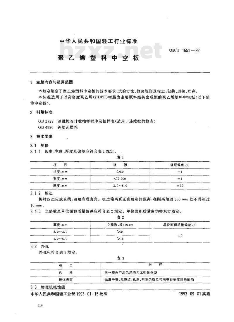 QB/T 1651-1992 聚乙烯塑料中空板