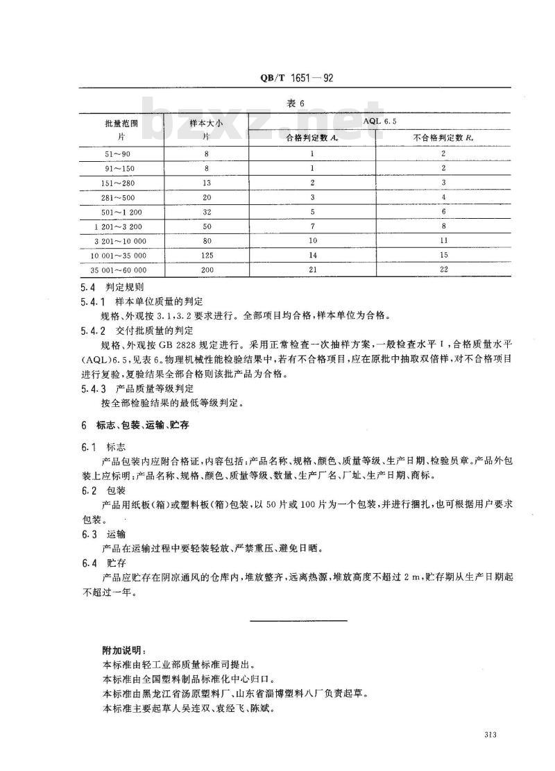 QB/T 1651-1992 聚乙烯塑料中空板