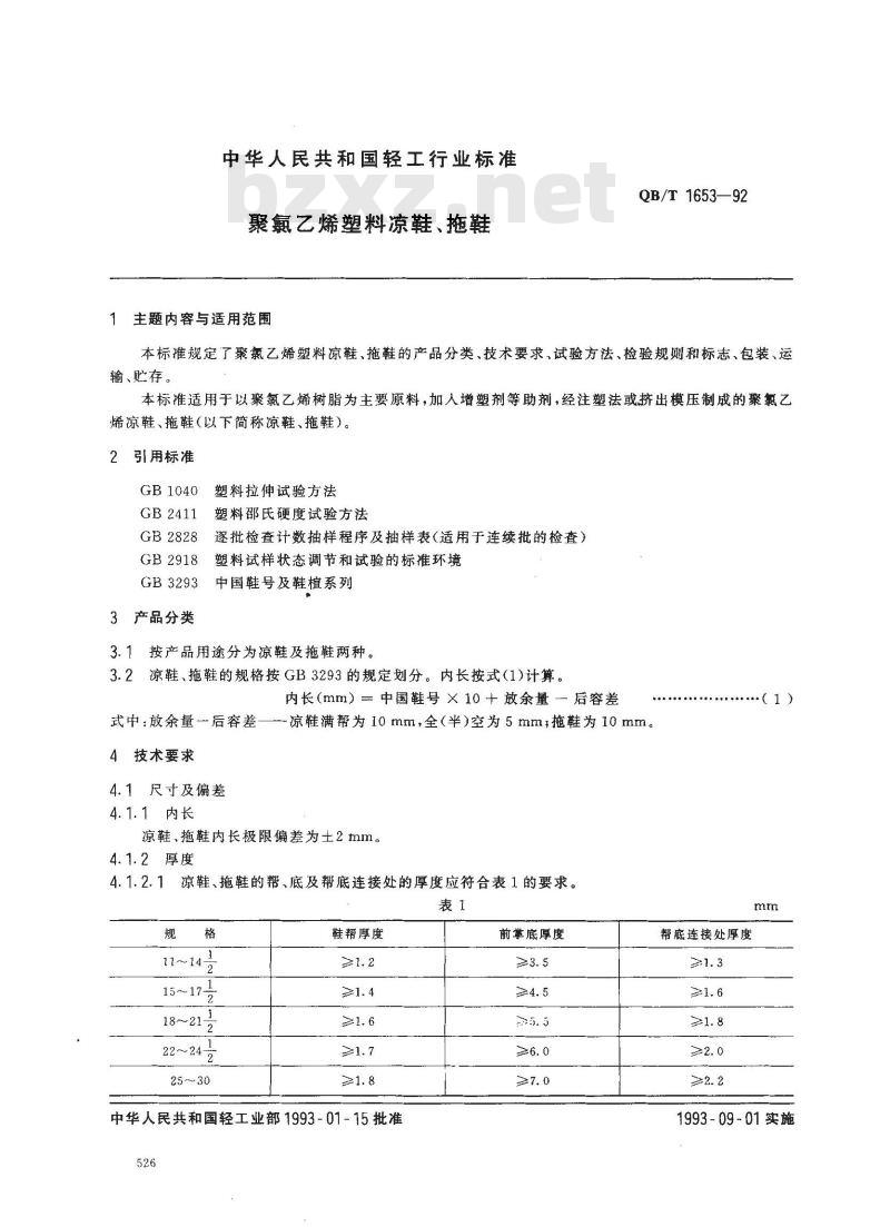 QB/T 1653-1992 聚氯乙烯塑料凉鞋、拖鞋