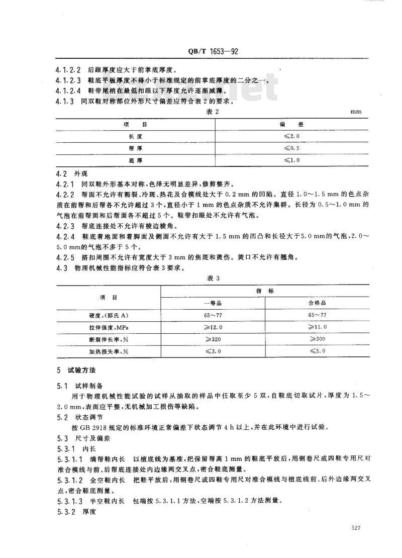 QB/T 1653-1992 聚氯乙烯塑料凉鞋、拖鞋