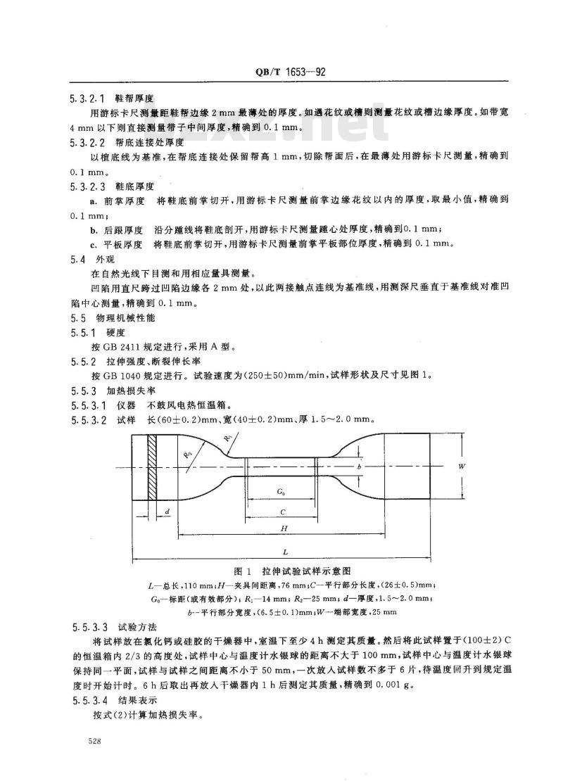 QB/T 1653-1992 聚氯乙烯塑料凉鞋、拖鞋