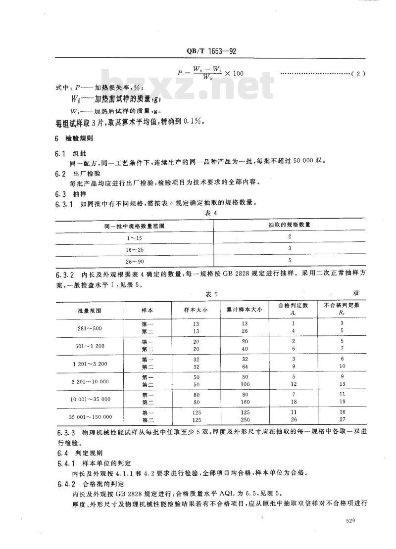 QB/T 1653-1992 聚氯乙烯塑料凉鞋、拖鞋